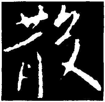 散,王獻之,書法字典